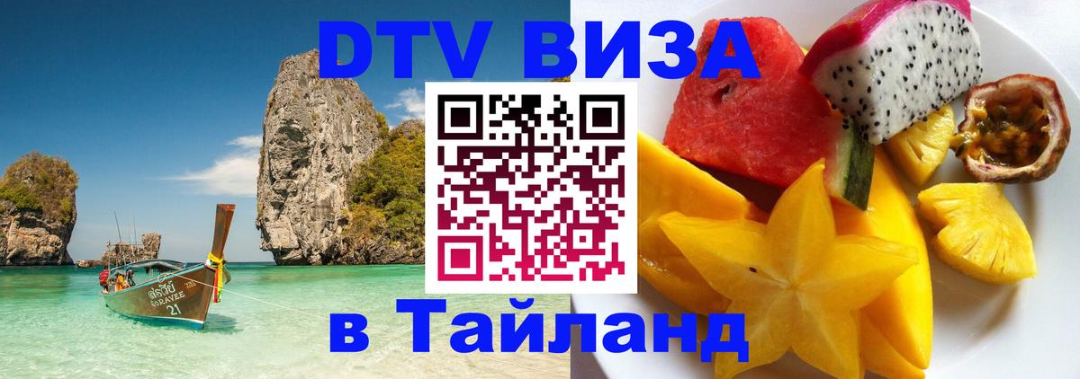 Сколько стоит виза DTV в Тайланд Березники 