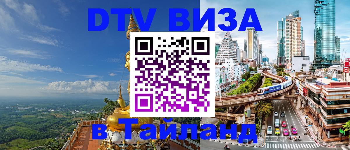 Visa в Таиланд 